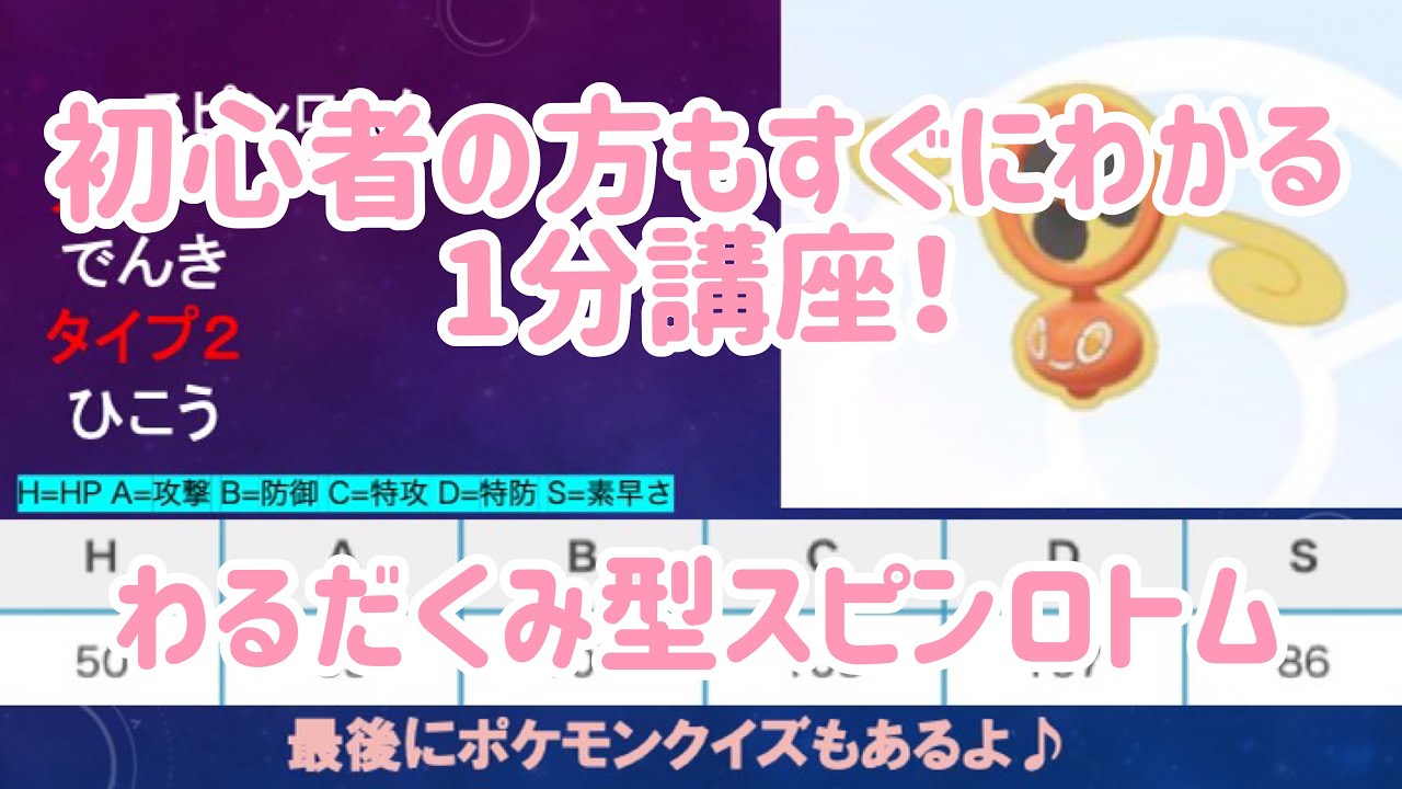 ポケモン剣盾 わるだくみ型スピンロトム 初心者必見 Youtube