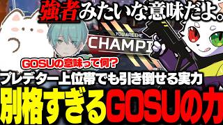 プレデター上位帯でもチャンピオンを取りまくりGOSUとしての実力を見せつけてしまうRas【APEX】