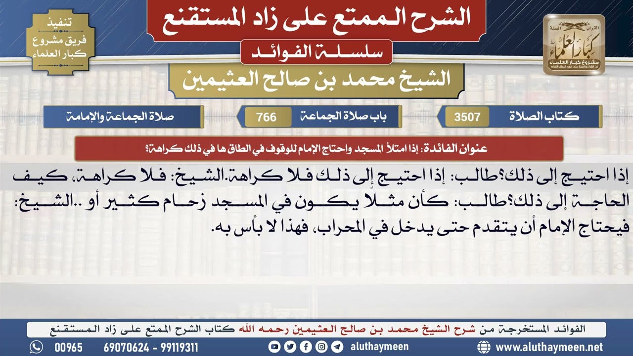 3507إذا امتلأ المسجد واحتاج الإمام للوقوف في الطاق...📔 الشرح الممتع على زاد المستقنع - ابن عثيمين