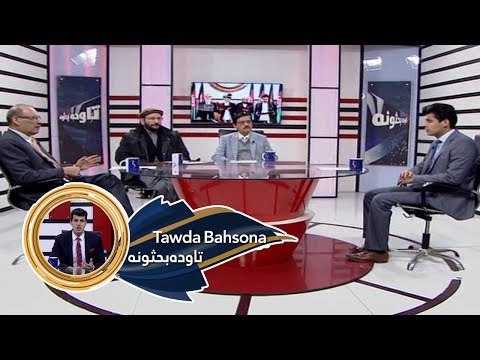 Tawda Bahsona 10.03.2020 | تاوده بحثونه - د ولسمشر لوړې مراسم او ستونزې