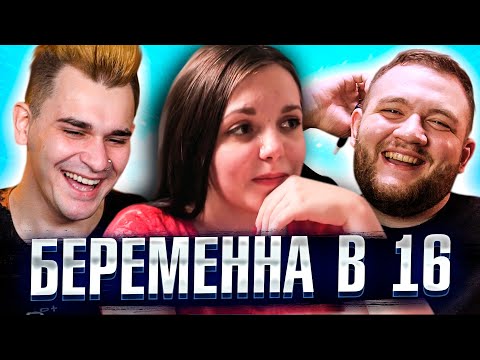 Видео: БЕРЕМЕННА В 16 - 1 ВЫПУСК 3 СЕЗОНА