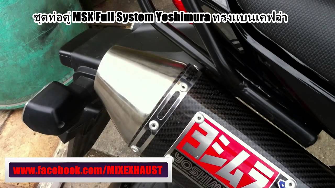 ชุดท่อคู่ MSX Yoshimura ทรงแบน เคฟล่า