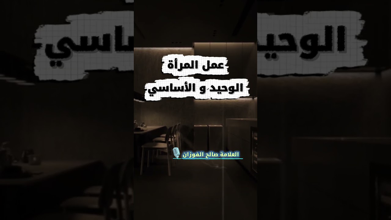 عمل المرأة الوحيد و الأساسي | الشيخ صالح الفوزان