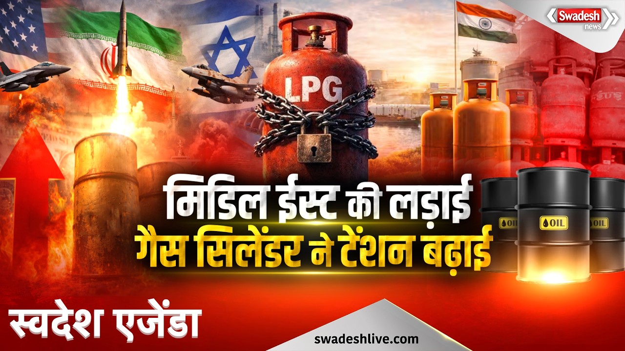 मिडिल ईस्ट की लड़ाई ने बढ़ाई टेंशन! गैस सिलेंडर की बाधित आपूर्ति, क्या होगी भारत की रणनीति? | Swadesh