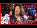 АЛАМИНУТ Бакшиш