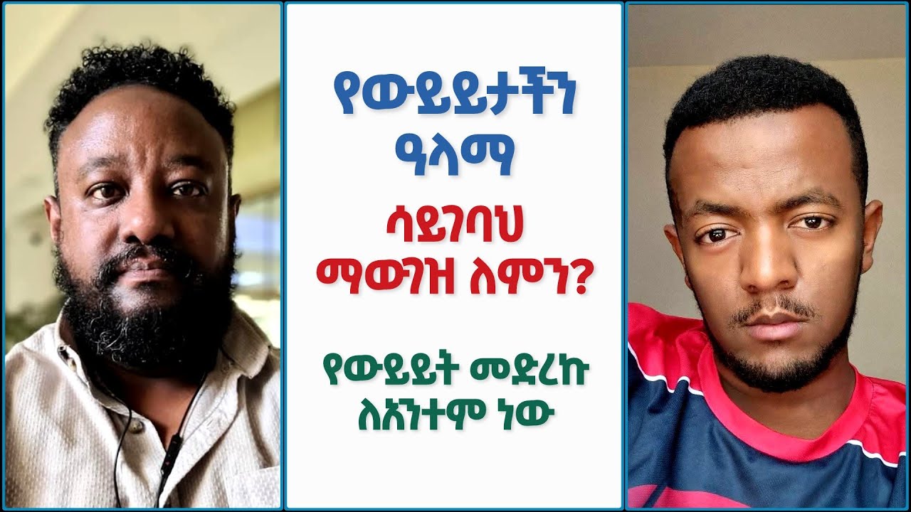 🚩 ወንድም ሑሱ... የውይይታችን ዓላማ ሳይገባህ ለማውገዝ መቸኮል ለምን? | የውይይት መድረኩ ለአንተም ነውና ብቅ በል | ኢስሃቅ እሸቱ [ ተክቢር ሚዲያ ]