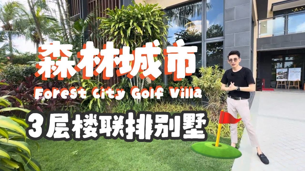 【新山森林城市高尔夫别墅】永久地契｜高尔夫景观｜外国人可买｜Johor Bahru Forest City Golf Villa Tour，foreigner can buy!