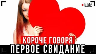 КОРОЧЕ ГОВОРЯ, ПЕРВОЕ СВИДАНИЕ [От первого лица] – 14 ФЕВРАЛЯ