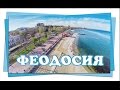 ФЕОДОСИЯ город солнца, моря, cчастья и любви от Павла Бажова