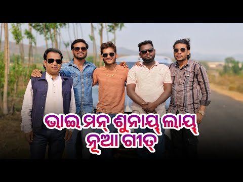 ଭାଇ ମନ୍ ଶୁନାୟ୍ ଲାୟ୍ ନୂଆ ଗୀତ୍/ Gopal Bhai Mohan Bhai Gira Lal sir/ Bhai Man Sunay Lay Nua Geet