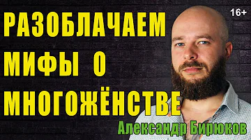 Разоблачаем мифы о многожёнстве