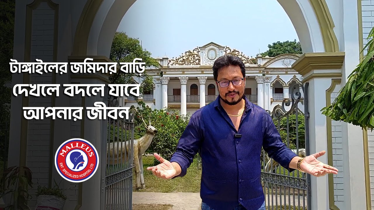 টাঙ্গাইলের জমিদার বাড়ি দেখলে বদলে যাবে আপনার জীবন | Dr. Bashudeb Kumar Saha