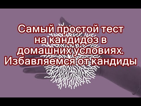 Самый простой тест на кандидоз в домашних условиях. Избавляемся от кандиды