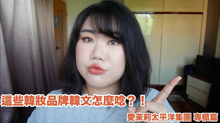 這些韓妝品牌的韓文怎麼唸?! 愛茉莉太平洋集團 專櫃篇 (字幕有誤 更新在資訊欄) - 天天要聞
