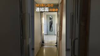 383系特急しなの　連結面の動き