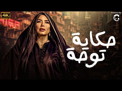 فيلم الاثارة والتشويق حكاية توحة بطولة النجمة عبير صبري