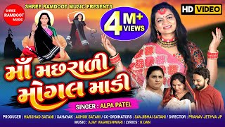 Maa Machhrali Mogal Madi || Alpa Patel || New Gujarati Song || Mogal Maa Song || Shree Ramdoot Music