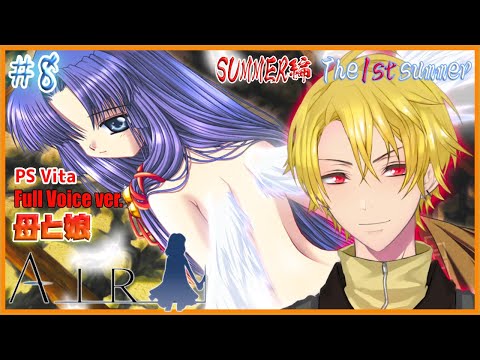 #8【AIR】SUMMER編 最期の灯火 The 1st summer 【Vtuber】