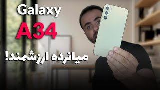 بررسی تخصصی گلکسی ای34 | Galaxy A34 Full review
