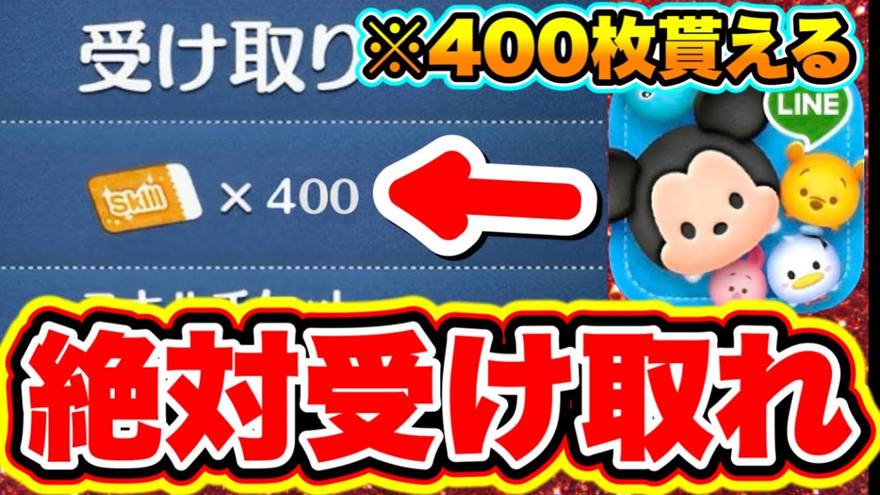 ツムツム400枚】※絶対受け取れ!!400枚のスキルチケットをGETできるの知ってた!? ツムツムコイン稼ぎ ツムツムスキルチケット入手方法  ツムツムスキチケ優先 ツムツムナミネ - YouTube