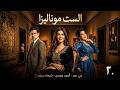 مسلسل الست موناليزا الحلقة 20 بطولة مي عمر أحمد مجدي وفاء عامر شيماء سيف 