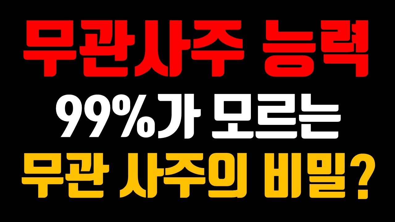 무관 사주의 숨겨진 능력, 무관 사주 화이팅!!!