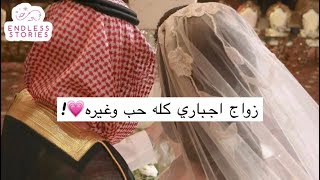 قصة | زواج اجباري كله حب وغيره💗!