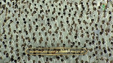 صلاة العشاء للشيخ ياسر الدوسري.  تلاوة إبداعية لاواخر سورة لقمان.  27شوال. 1443.يوم السبت