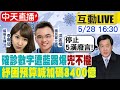 【李珮瑄追內幕 互動LIVE】確診數字兜不攏 紓困提升至8400億@中天新聞 20210528