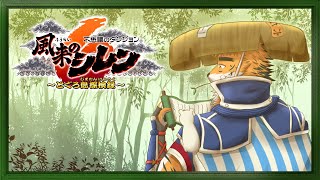 【風来のシレン６】宍虎、風来人になるの巻！【宍虎針一/ケモノ系VTuber】