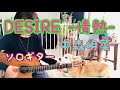 DESIRE - 情熱 - / 中森明菜 ソロギター。