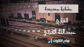 بالترتيل القديم يرتل القارئ عبدالله القرني فواتيح #سورة_مريم لعشائية خاشعة رائعة  1446