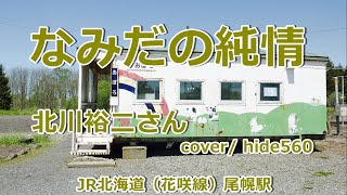 なみだの純情　北川裕二　hide560　478　尾幌駅カラオケ　厚岸町カラオケ