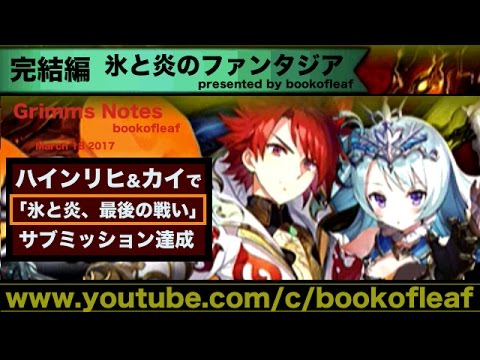 グリムノーツ 槍楯ハインリヒで 氷と炎のファンタジア完結編 サブミッション達成 無課金 Youtube グリムノーツ 槍楯ハインリヒで 氷と炎のファンタジア完結編 サブミッション達成 無課金 Youtube