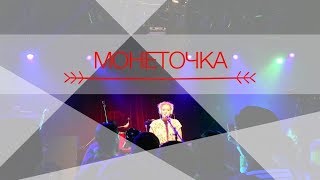 МОНЕТОЧКА – МАСКАРПОНЕ (Live @ 16 ТОНН)