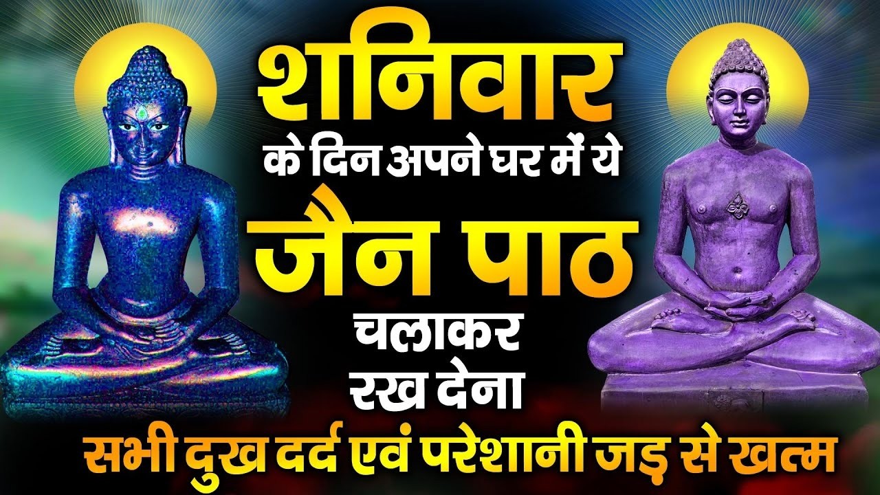 शनिवार के दिन अपने घर में ये जैन पाठचलाकर रख देनासभी दुःख दर्द सभी परेशानी जड़ से खत्म
