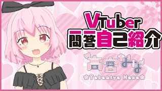 「【自己紹介】Vtuber一問一答自己紹介【高宮なな/新人Vtuber】」のサムネイル