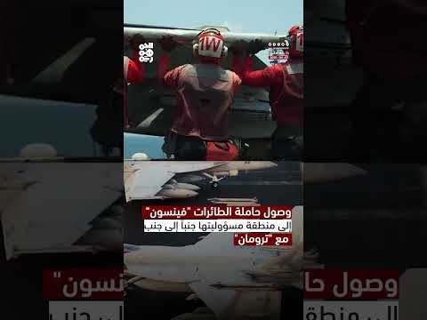 القيادة المركزية الأمريكية: حاملة الطائرات فينسون تنضم للعمل جنباً إلى جنب مع ترومان