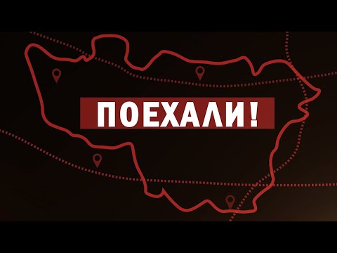 Поехали!ПЛЁС