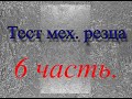 Новый токарный сериал 2. Тест мех. резца 6ч.