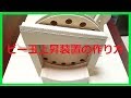 【ダンボール工作】ビー玉コースター/　上昇装置の作り方