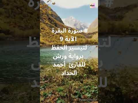 سورة البقرة الآية 9 لتيسير الحفظ برواية ورش للقارئ أحمد الحداد