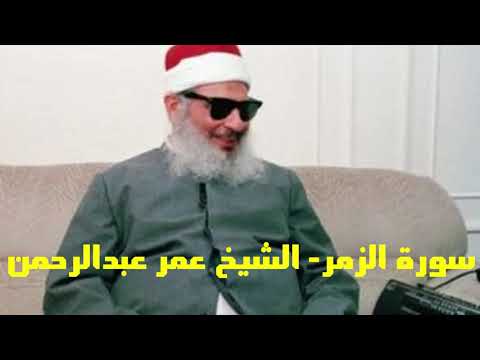 سورة الزمر Surah Al Zomar الشيخ عمر عبدالرحمن