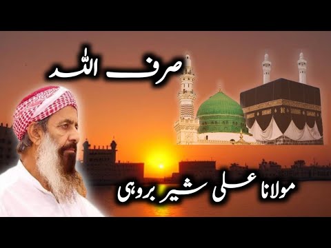 Molana Ali Sher Brohi New Bayan 2023 Allah k Siwa kesi se madad na mange | Brahvi bayan #berahui