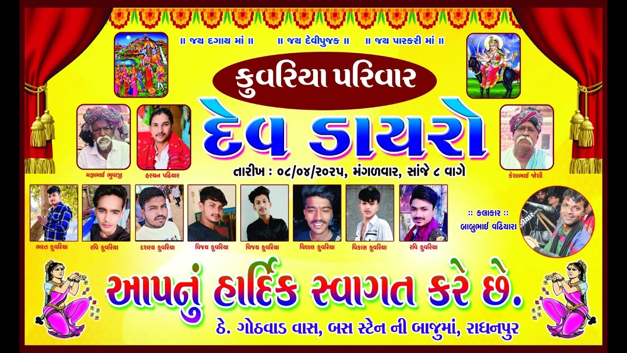 🛑 LIVE2  કુંવારિયા પરિવાર દેવ ડાયરો રાધનપુર. કલાકાર.બાબુ વઢિયારી 08/04/2025