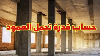 كيفية حساب حمل العمود