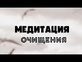 Медитация очищение от ненужного, лишнего, негативного