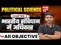 Class 11 Political Science Chapter 2 Objective | भारतीय संविधान में अधिकार | Class 11th Pol Science