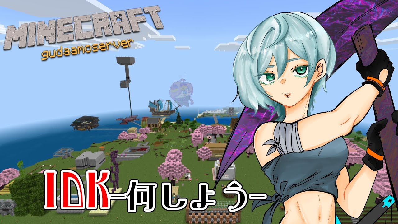 【Minecraft】ぐだあもマインクラフト！ #48【蘭符】