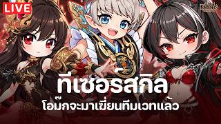 Seven Knights Re:Birth | ดูสกิลโอม๊ก / เนื้อหาไลฟ์เมื่อวา...